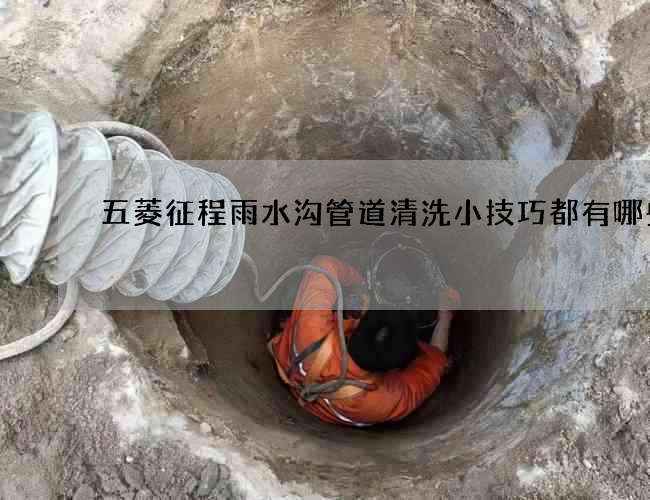 五菱征程雨水溝管道清洗小技巧都有哪些