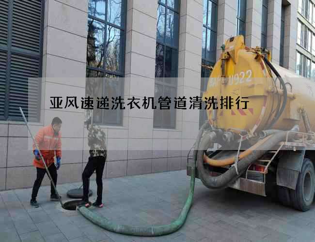 亞風速遞洗衣機管道清洗排行