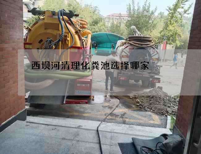 西壩河清理化糞池選擇哪家