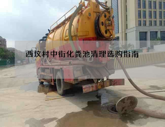 西墳村中街化糞池清理選購指南
