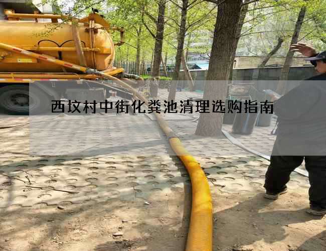 西墳村中街化糞池清理選購指南