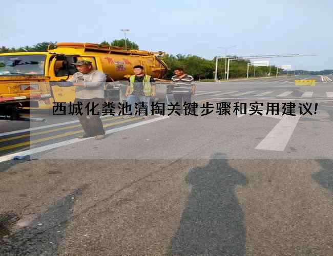 西城化糞池清掏關鍵步驟和實用建議!