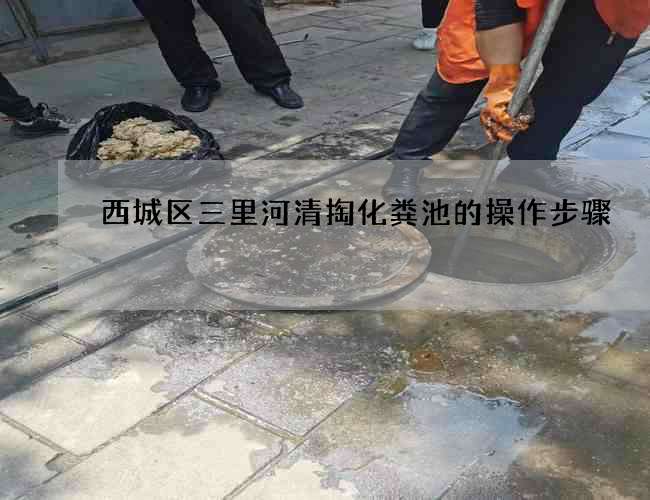 西城區三里河清掏化糞池的操作步驟