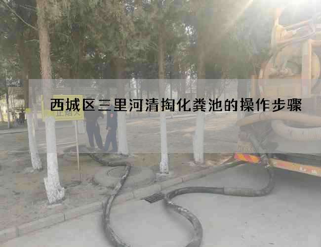 西城區三里河清掏化糞池的操作步驟
