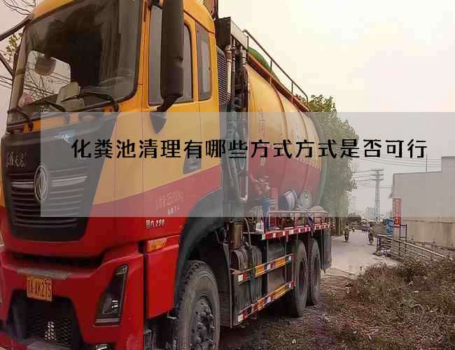 化糞池清理有哪些方式方式是否可行