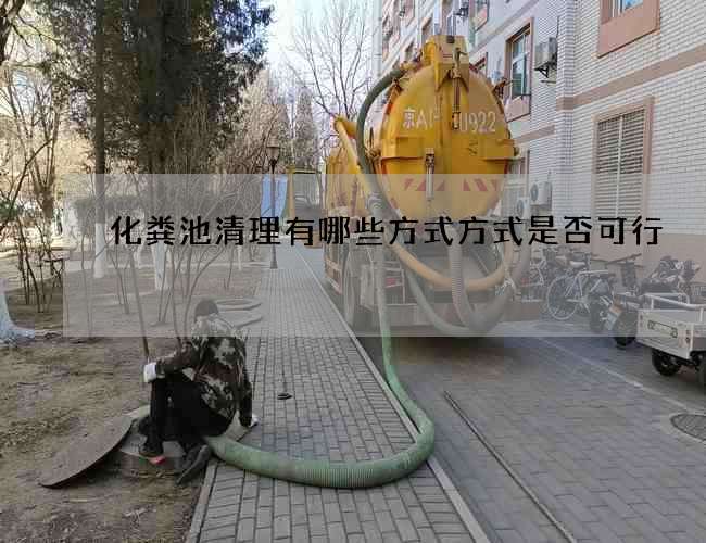 化糞池清理有哪些方式方式是否可行