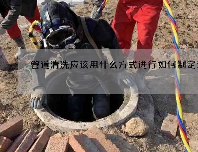 管道清洗應(yīng)該用什么方式進(jìn)行如何制定計(jì)劃