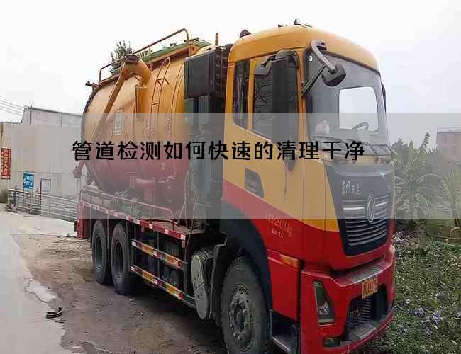 管道檢測如何快速的清理干凈