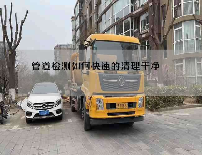 管道檢測如何快速的清理干凈