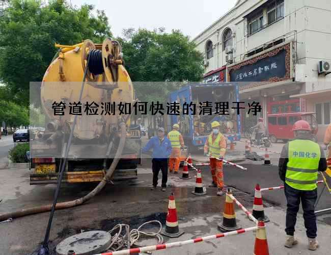 管道檢測如何快速的清理干凈