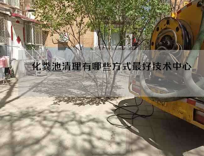 化糞池清理有哪些方式最好技術中心