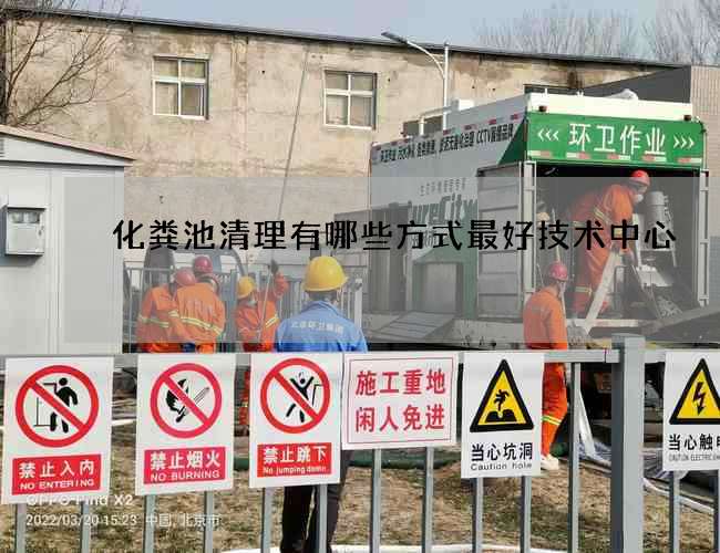 化糞池清理有哪些方式最好技術中心