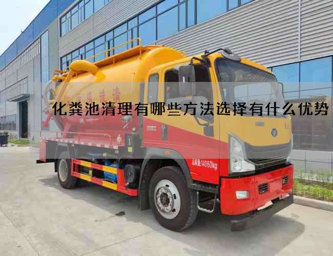 化糞池清理有哪些方法選擇有什么優勢