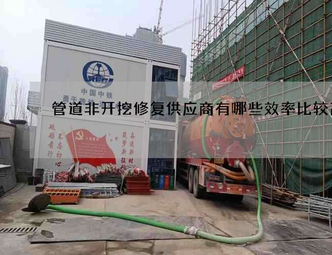 管道非開挖修復(fù)供應(yīng)商有哪些效率比較高 管道非開挖修復(fù)供應(yīng)商有哪些效率比較高