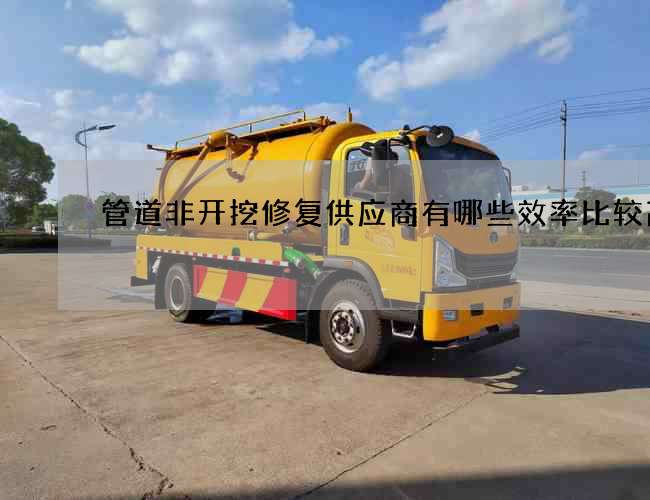 管道非開挖修復(fù)供應(yīng)商有哪些效率比較高 管道非開挖修復(fù)供應(yīng)商有哪些效率比較高