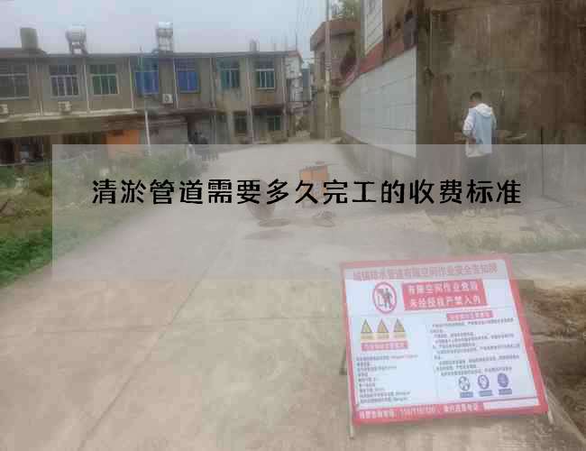 清淤管道需要多久完工的收費標準 清淤管道需要多久完工的收費標準