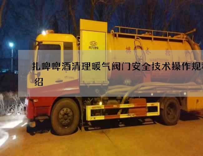 扎啤啤酒清理暖氣閥門安全技術操作規程介紹