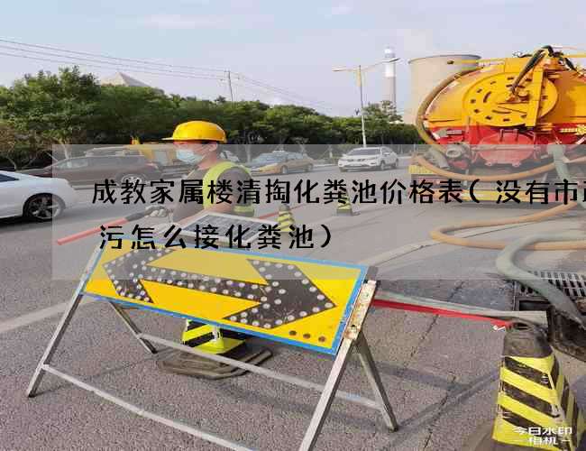 成教家屬樓清掏化糞池價格表(沒有市政排污怎么接化糞池)