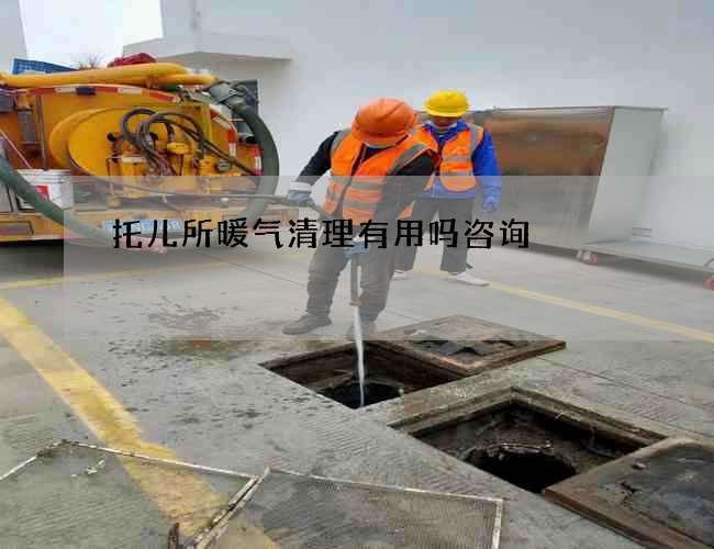 托兒所暖氣清理有用嗎咨詢