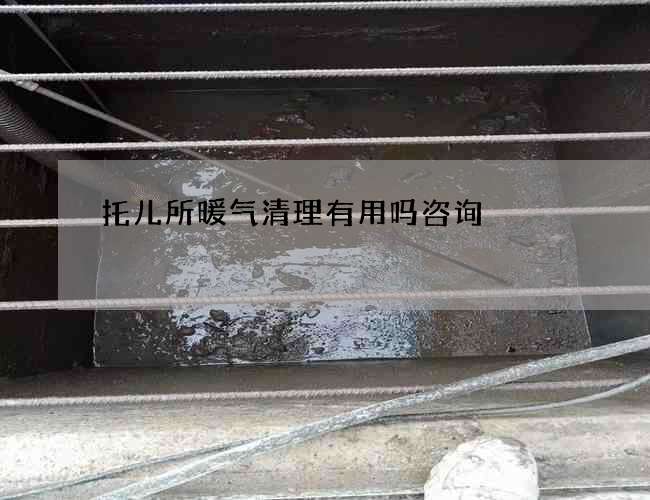 托兒所暖氣清理有用嗎咨詢