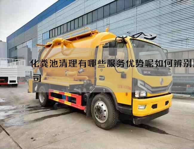 化糞池清理有哪些服務優勢呢如何辨別黑公司