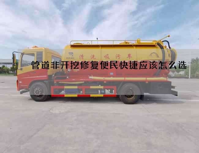 管道非開挖修復(fù)便民快捷應(yīng)該怎么選